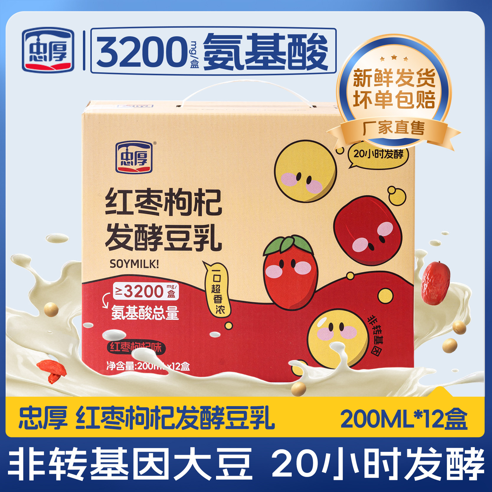 忠厚红枣枸杞发酵豆乳200ml*12盒 整箱新鲜日期早餐豆乳饮品