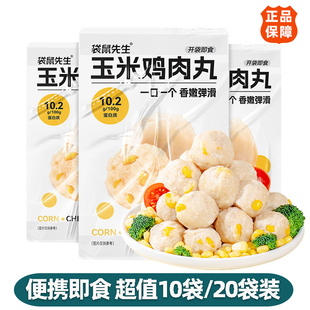 袋鼠先生玉米鸡肉丸轻食健身即食代餐Q弹鲜嫩鸡胸脯肉丸子玉米粒