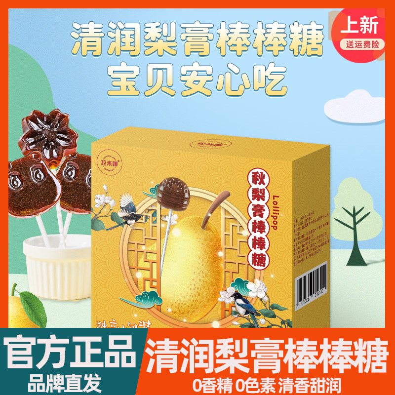 拉米娜梨膏棒棒糖20支130g盒装正宗秋梨膏糖宝宝糖果零食休闲食品