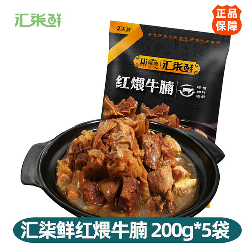 汇柒鲜红煨牛腩200g/袋*5袋装家庭聚餐火锅食材新鲜日期加热即食