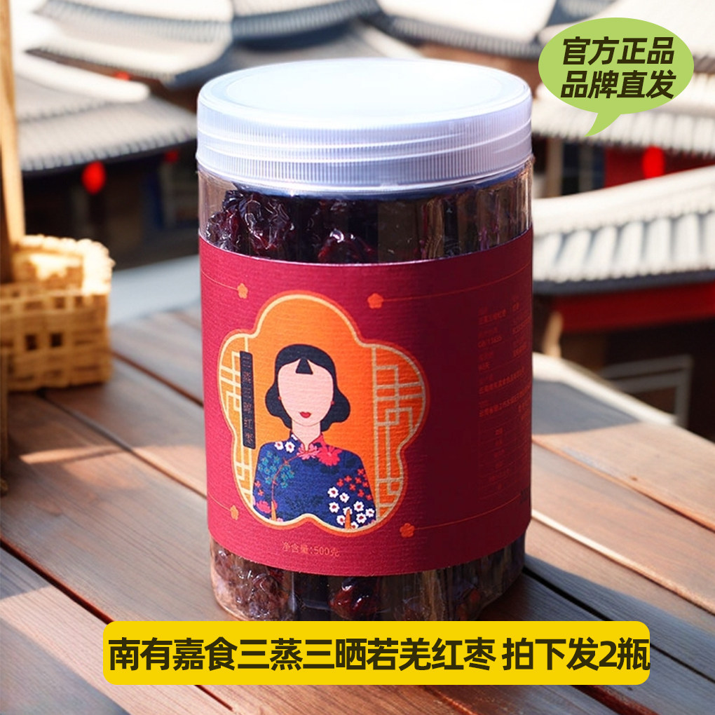 【2瓶】南有嘉食 三蒸三晒若羌红枣 丽江手作美食养生零食500g/瓶,零食/坚果/特产,枣类制品,淘宝优惠券,粉丝福利购,淘宝优惠卷