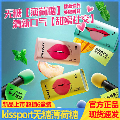 【kissport新品上市】无糖薄荷糖