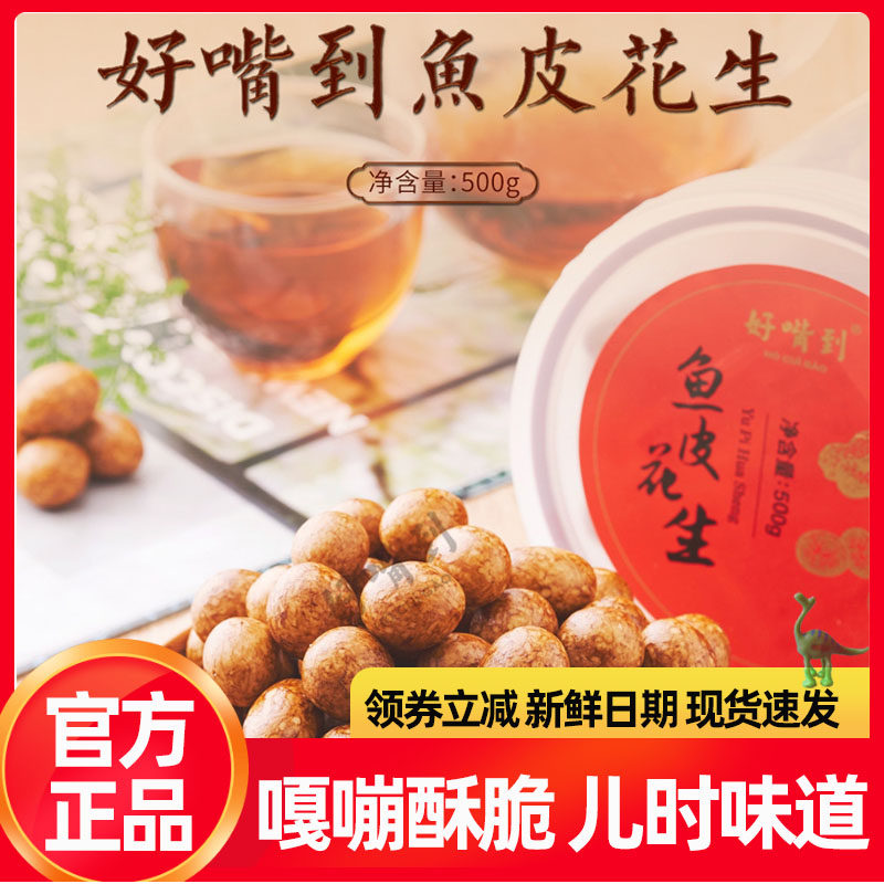 好嘴到鱼皮花生600g袋家庭装怀旧零食坚果鱼皮豆花生米厦门特产