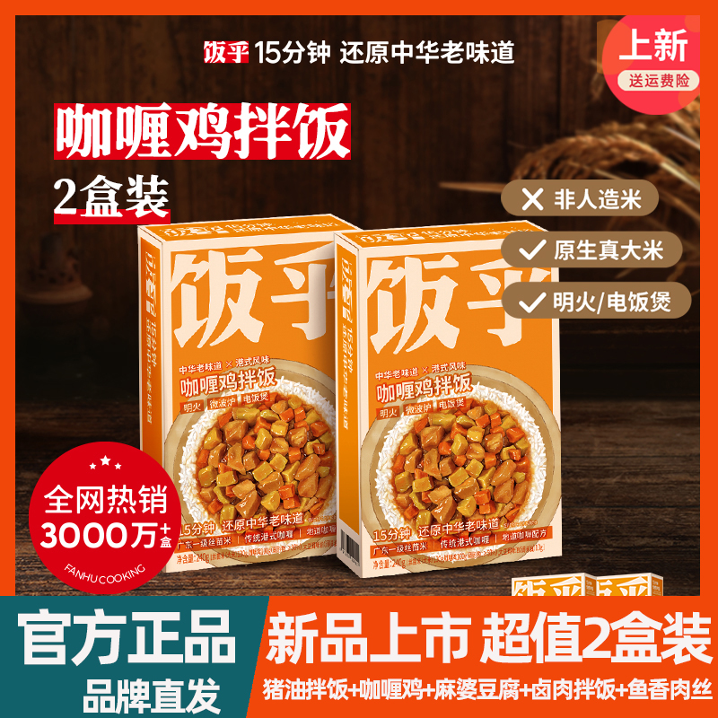 【新品】饭乎煲仔饭超值新品上线鱼香肉丝 咖喱鸡 麻婆豆腐 卤肉 粮油调味/速食/干货/烘焙 速烹米饭 原图主图