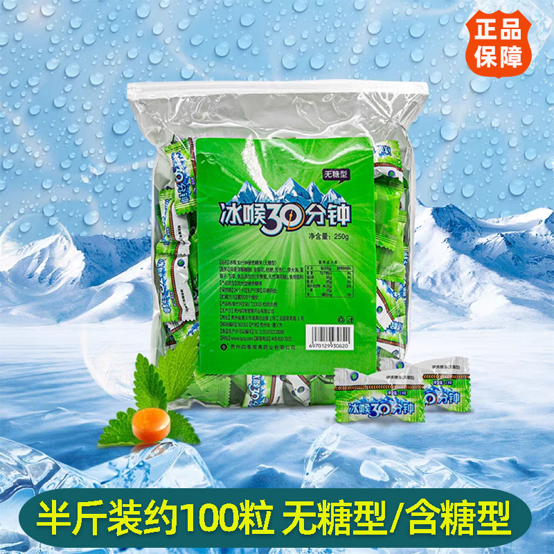 冰喉30分钟硬质糖果薄荷无糖含糖型100粒袋装散装包邮