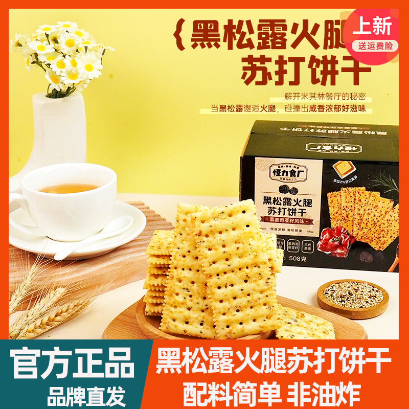 怪力食厂黑松露火腿苏打饼干