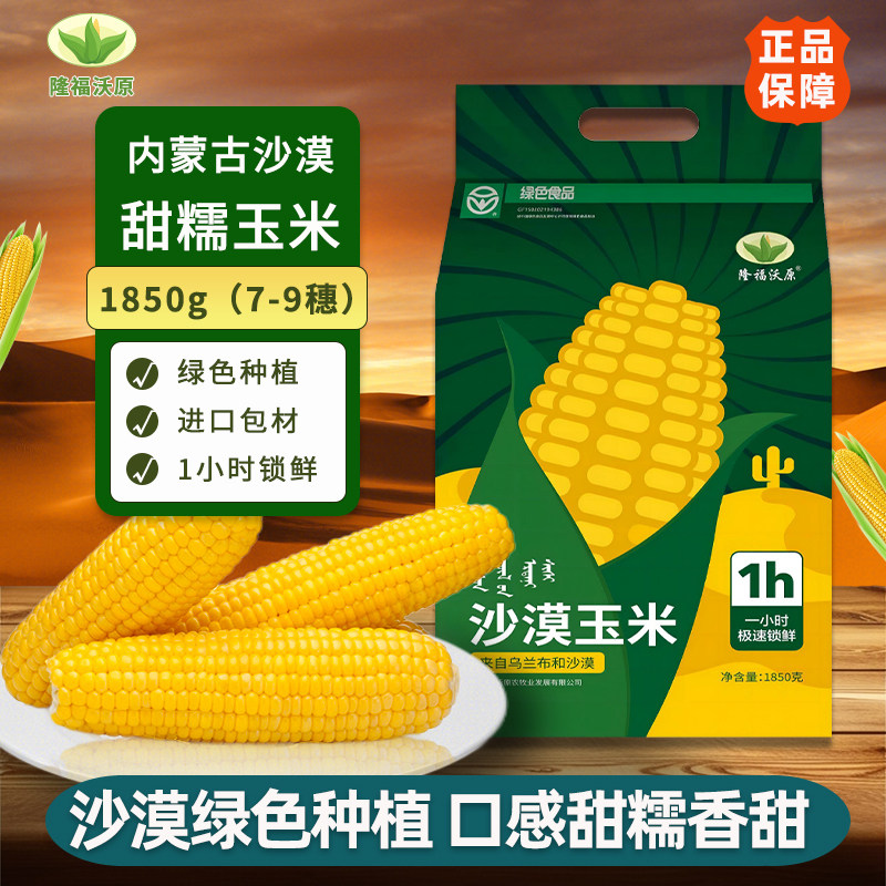 2025年当季内蒙古沃原玉米绿色家庭装乌兰布和沙漠甜糯玉米1.85kg