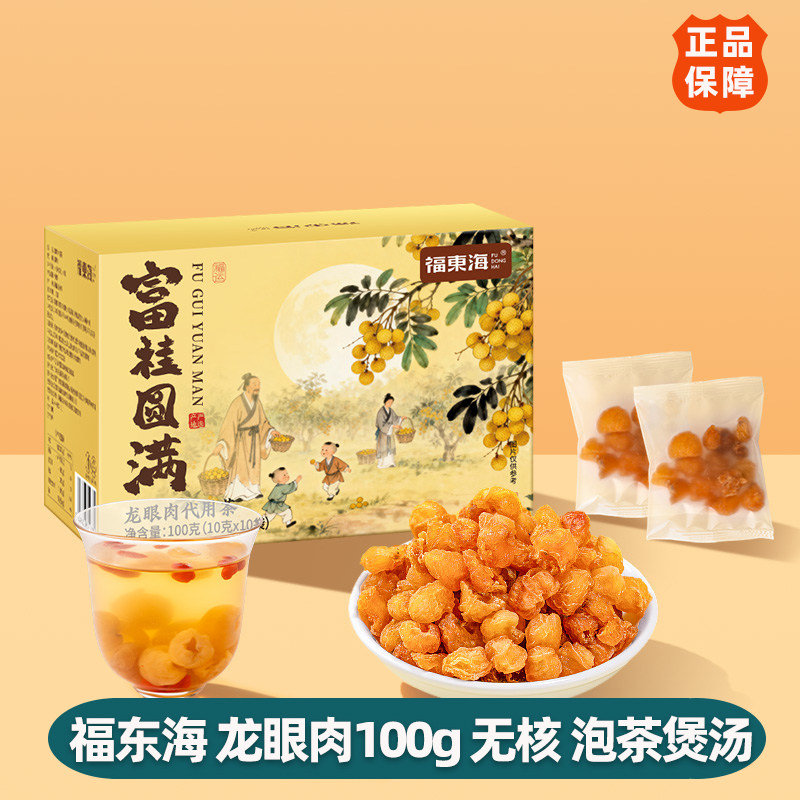 福东海 龙眼肉富桂圆满100g 无核免剥自然干晒 桂圆干肉泡茶煲汤