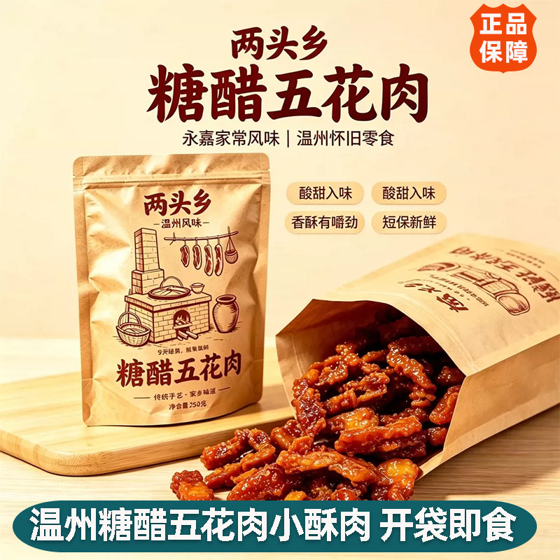 温州糖醋五花肉小酥肉即食追剧解馋怀旧零食非猪油渣脂渣充饥食品