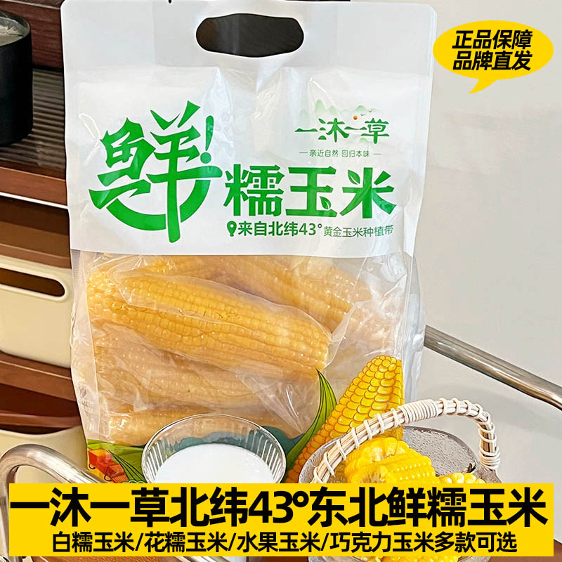 一沐一草鲜糯玉米黑土地种植袋包装1.85公斤新鲜软黏香甜加热即食