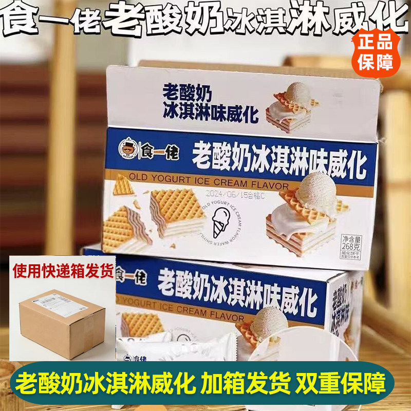 食一佬酸奶冰淇淋味威化饼干258克/箱休闲零食办公室独立包装零食