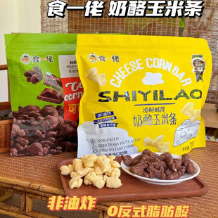 食一佬可可玉米酥奶酪玉米条 非油炸解馋小零食168gx2袋