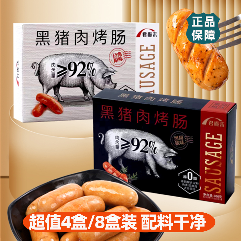君栀禾黑猪肉烤肠200克/盒/4根原味烤肠黑胡椒肉肠脆骨肉香肠