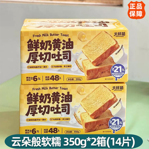 天鲜萌鲜奶黄油厚切吐司2箱独立包装糕点早餐下午茶松软营养