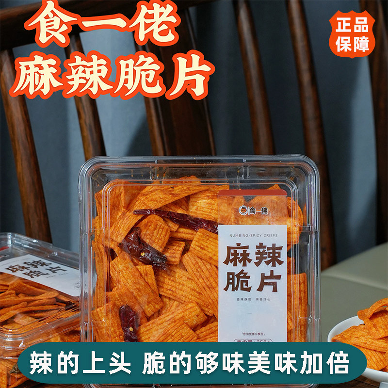 食一佬麻辣脆片258g*2盒香酥干脆辣片下午茶点解馋锅巴追剧小零食