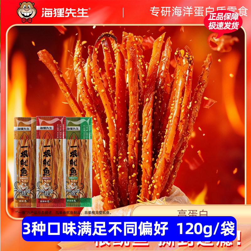 海狸先生一根鱿鱼手撕鱿鱼丝条开袋即食120g袋原味/香辣味/芥末味