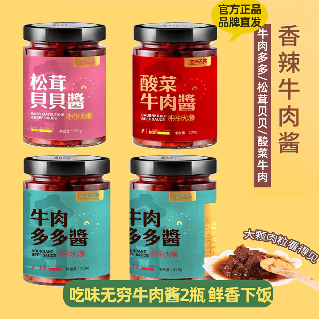 吃味无穷牛肉酱手工松茸贝贝不辣牛肉多多酸菜牛肉拌饭拌面辣酱