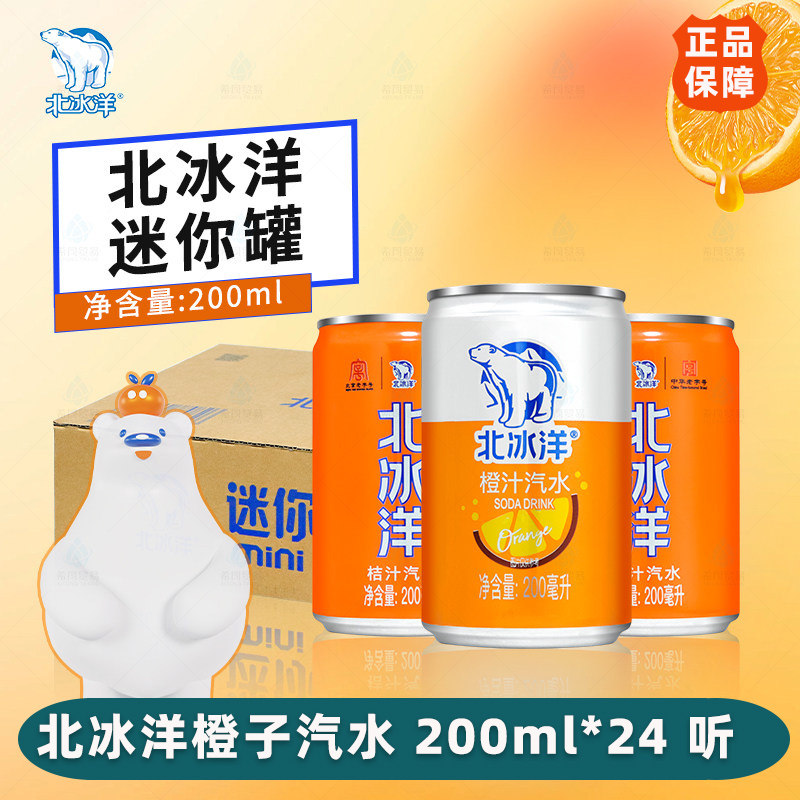 北冰洋老北京果味汽水桔汁橙汁汽水200ml*24迷你罐听装碳酸饮料