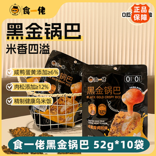 食一佬黑金锅巴咸蛋黄肉松味52g/袋休闲零食酥脆好吃可口