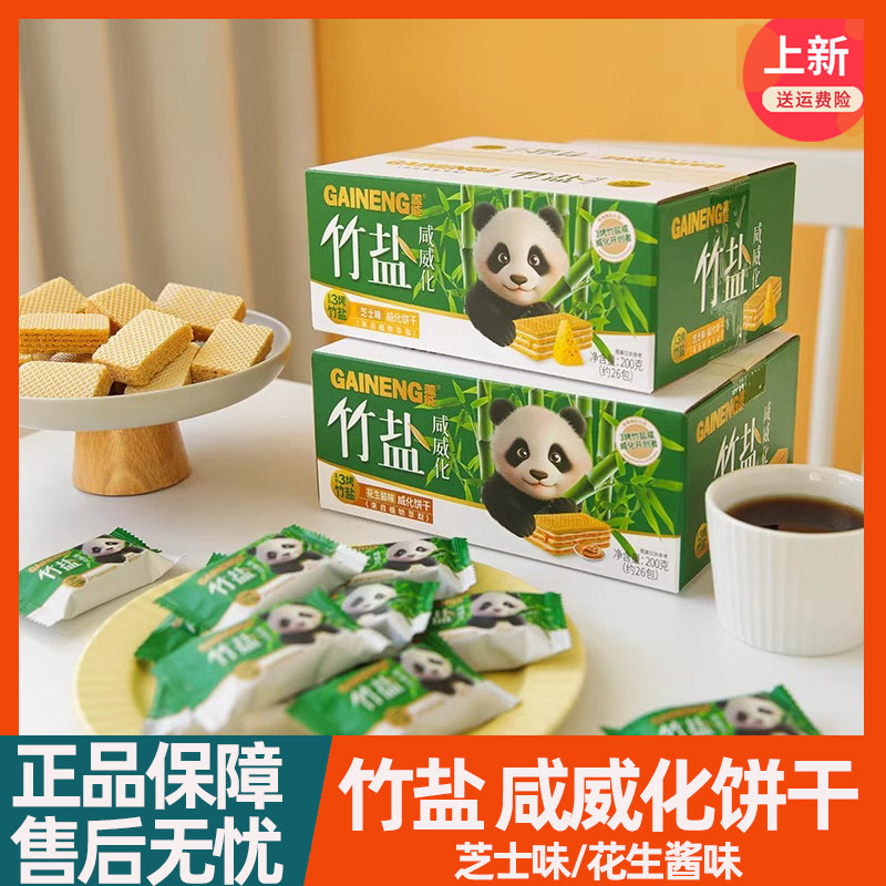 盖能竹盐咸威化200g/箱芝士味花生酱味酥脆威化饼干零食独立包装