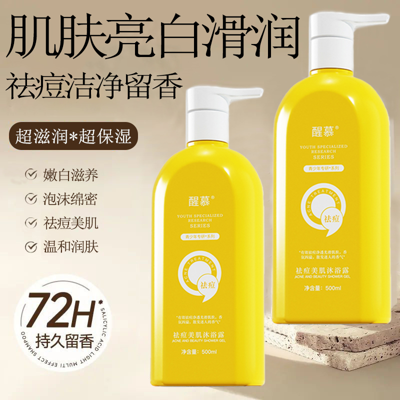 醒慕控油祛痘美肌沐浴露