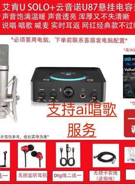 艾肯u solo live 外置直播网红语音厅唱歌ai支持套装手机电脑开播