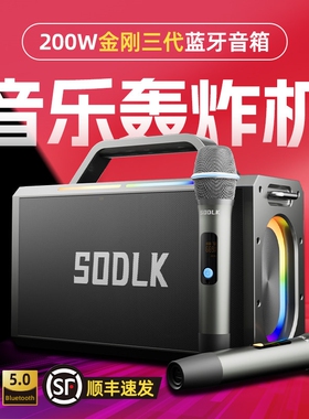 SODLK声莱客200W新款金刚三代重音箱大功率户外K歌音响低音炮蓝牙