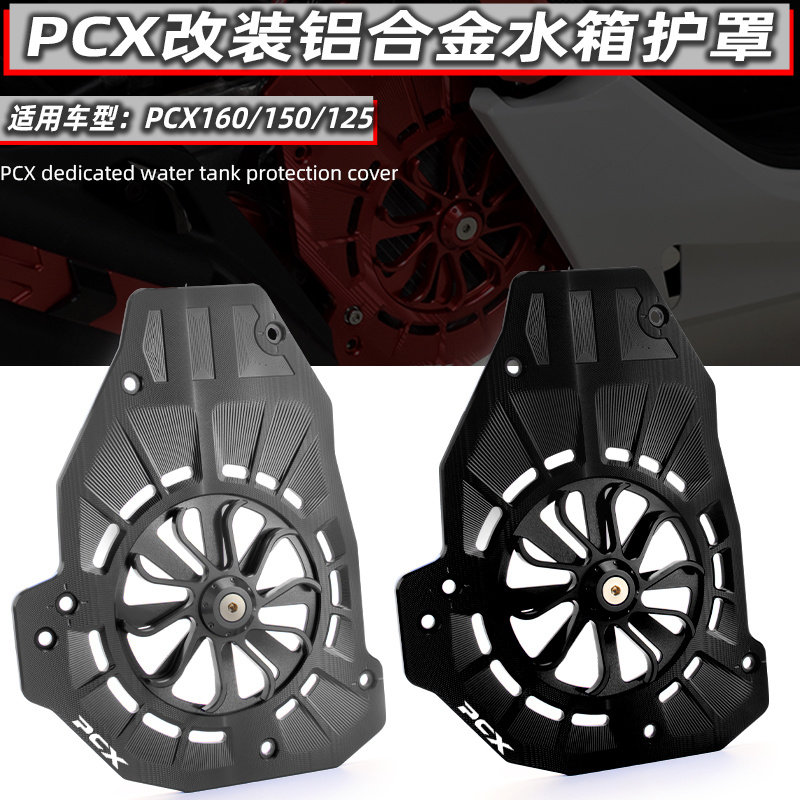 适用本田PCX160改装铝合金水箱网