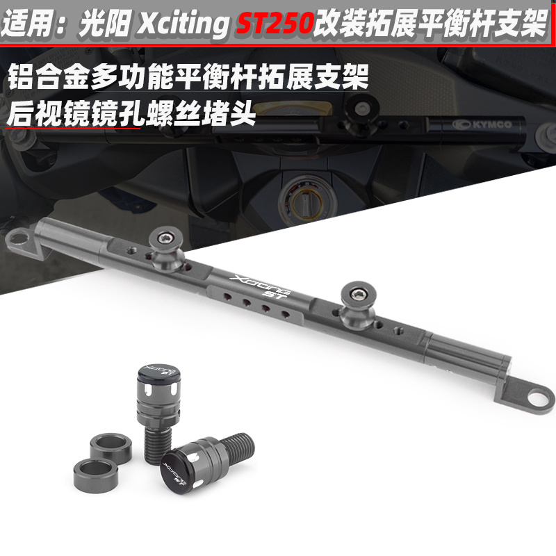 适用光阳ST250平衡杆拓展支架