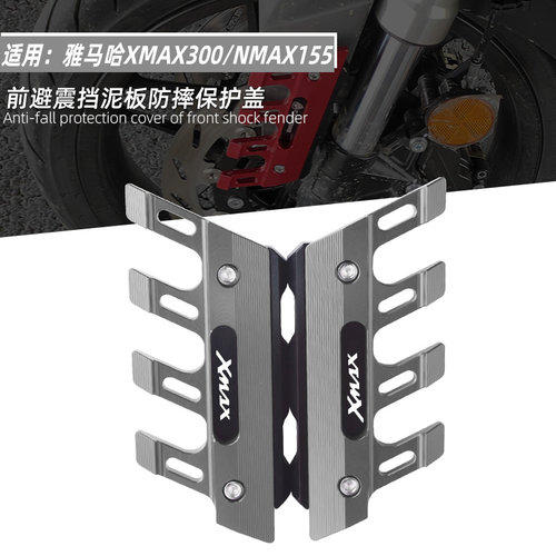 适用雅马哈XMAX改装前挡泥板护盖