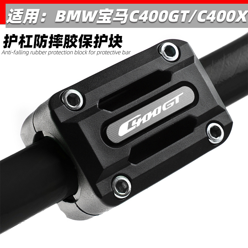 适用宝马C400GT改装护杠防摔胶块