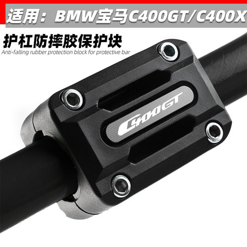 适用宝马C400GT改装护杠防摔胶块