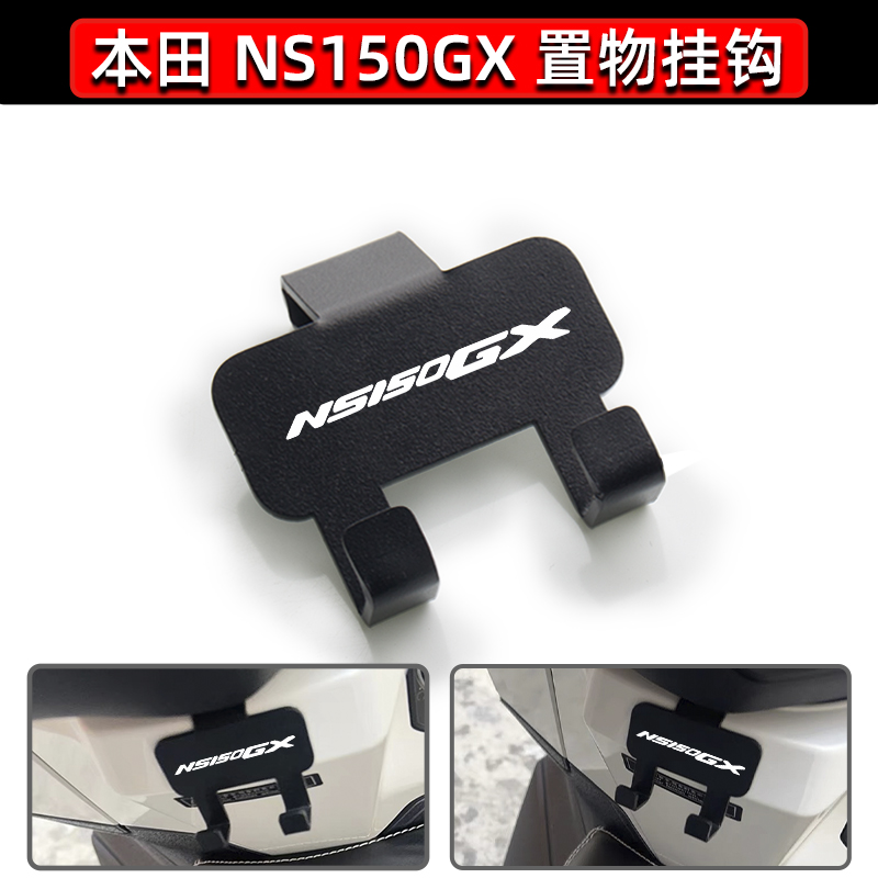 适用本田NS150GX改装置物挂钩