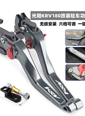 适用光阳KRV180 21-23年改装专用铝合金驻车功能煞车牛角手柄拉杆