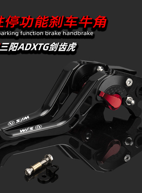 适用SYM三阳ADXTG剑齿虎400改装驻车牛角铝合金省力手刹车把拉杆