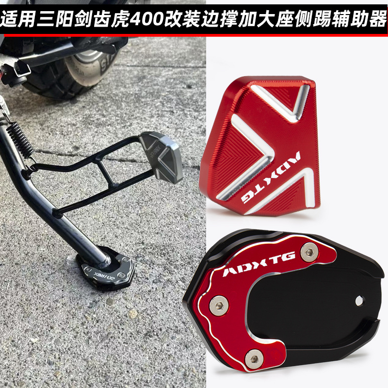 适用三阳ADXTG400防滑脚撑加大座