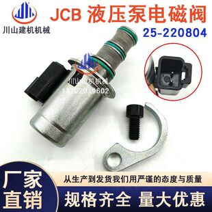JCB装 220804 载机电磁阀25 459 220990 M2874 4CX 24V 12V 3CX