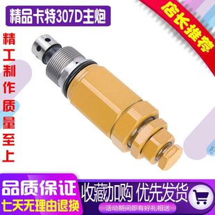 控制阀 308主炮分配阀主溢流阀安全阀 挖掘机配件卡特E307 307D