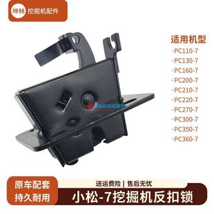 360 坤林适用于小松PC220 350 300 7挖掘机反扣锁门碰锁配件 270