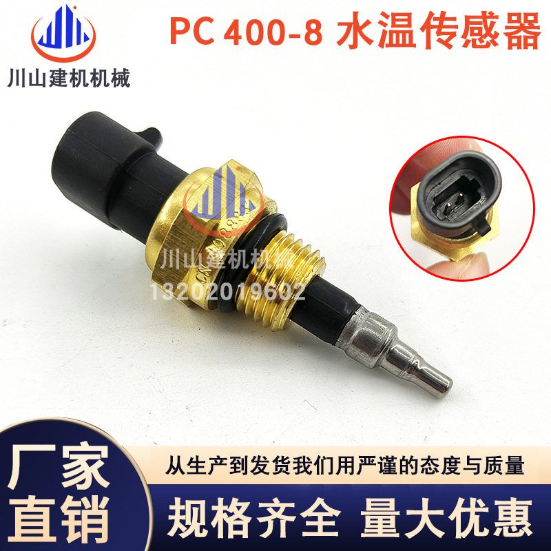 挖机PC400-7/400-8水温传感器6D125发动机温度感应器6560-61-7300