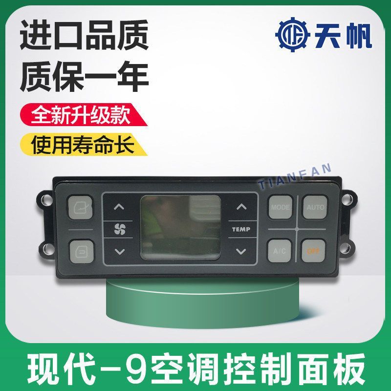 适用现代R150/215/225/305-9空调控制器空调面板开关挖掘机配件