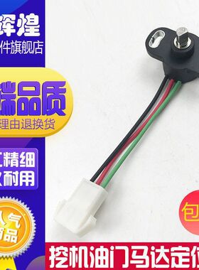 挖掘机卡特现代斗山大宇三一徐工柳工龙工油门电机马达定位器配件