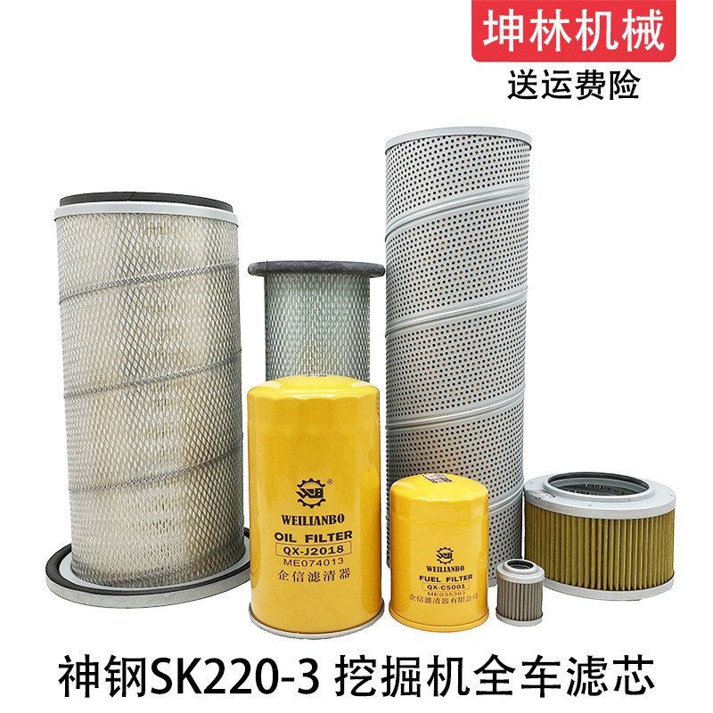 神钢SK220-3挖掘机机油柴油空气格风格液压进油回油吸油先导滤芯