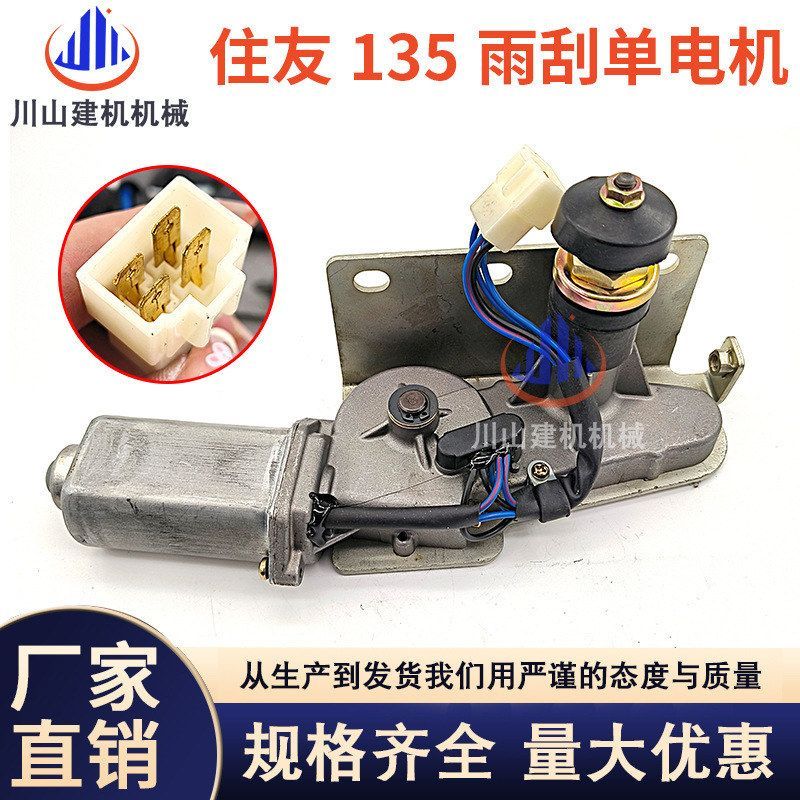 挖掘机住友SH120/200/300A1 A2雨刷器 雨刮电机 雨刮器马达总成