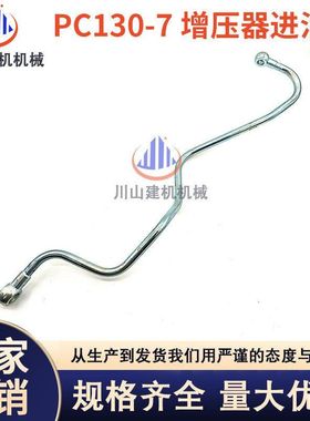 挖掘机配件PC300 360-7柴油管铁管发动机增压器进油管高压管