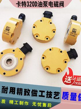 挖掘机配件卡特320D/323D/324D/312D油泵电磁阀C6.4发动机电磁阀