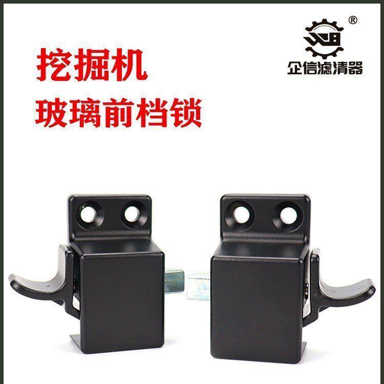 三一挖掘机SY55 60 65 75C-9挖机驾驶室前挡玻璃锁前窗锁扣子配件