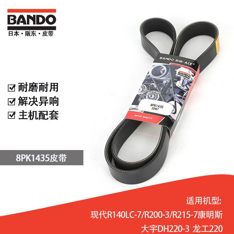 挖掘机风扇皮带日本阪东皮带BANDDO 8PK1435 现代大宇龙工