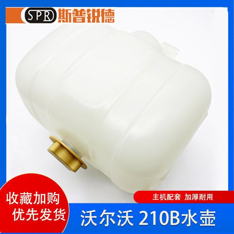 临工220 225 250沃尔沃EC210B 200B 240B 290B挖掘机副水箱副水壶