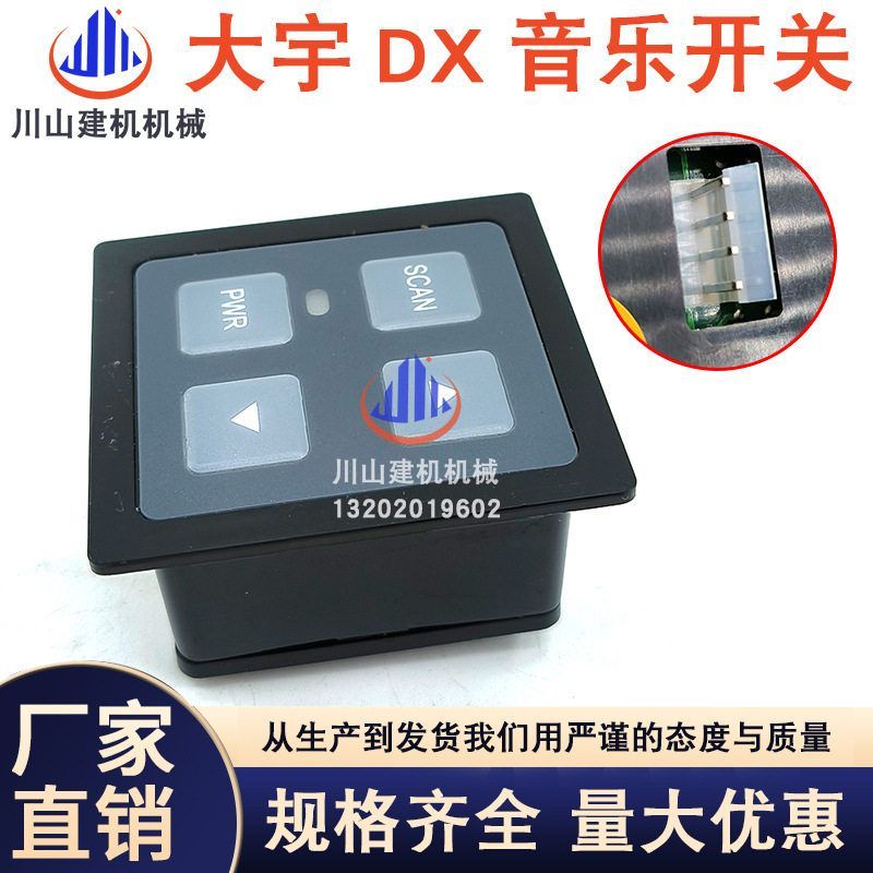 挖机大宇斗山DX150 200 260 300 380音乐盒控制按钮开关543-00096